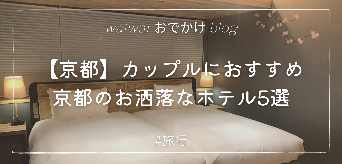 京都 カップルにおすすめのおしゃれホテル5選 Waiwaiおでかけブログ