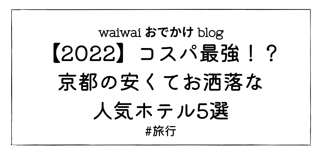 コスパ最強 京都の安くてお洒落な人気ホテル5選 22 Waiwaiおでかけブログ